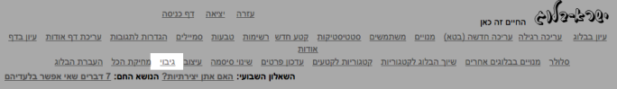 צילום מסך של התפריט הראשי של ישראבלוג, עם הדגשה על האפשרות גיבוי